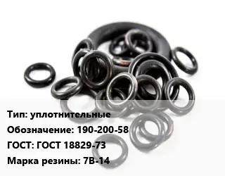 Кольцо РТИ уплотнительные 190-200-58 ГОСТ: ГОСТ 18829-73 7В-14